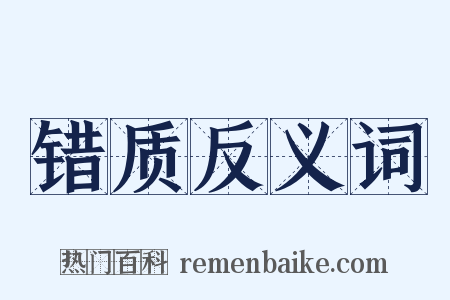 错质反义词是什么意思的图片